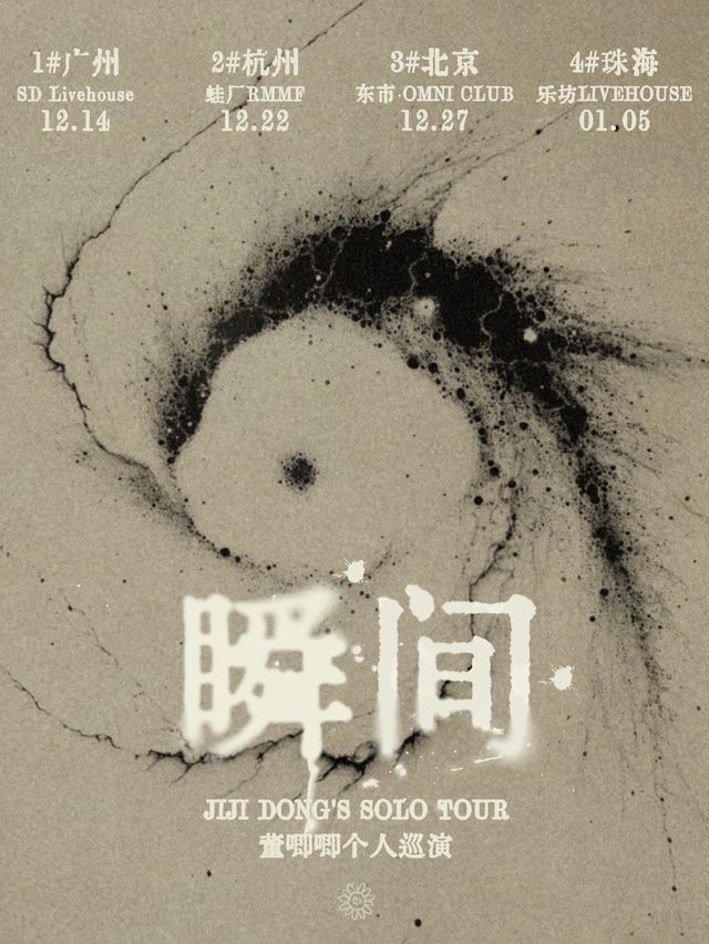 董唧唧“瞬間”2024巡迴演唱會-珠海站｜演唱會 | 珠海樂坊Livehouse
