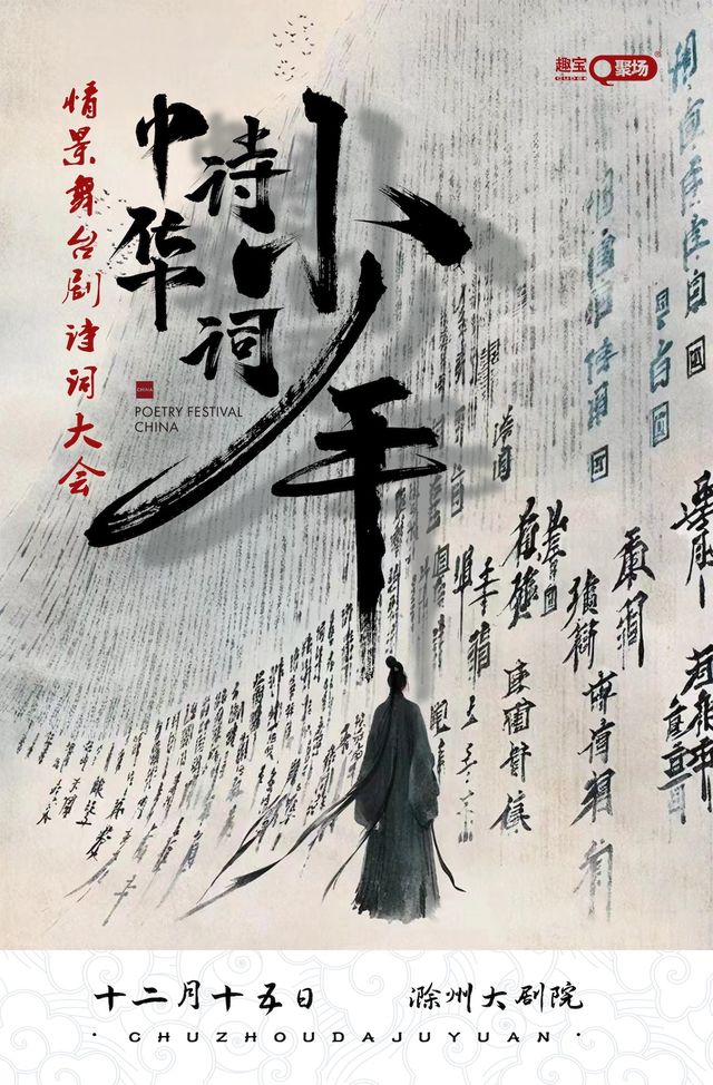 《詩詞少年》情景舞台劇詩詞大會—滁州站｜兒童親子 | 滁州大劇院