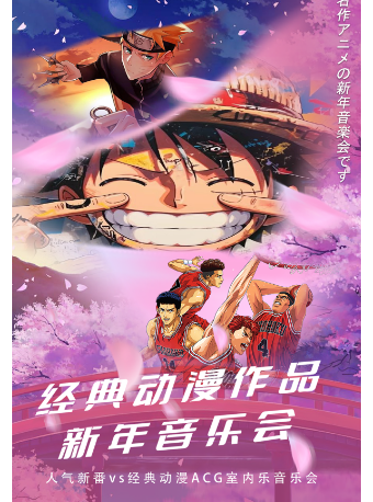 1956星劇場·《經典動漫作品新年音樂會》｜音樂會 | 1956星劇場