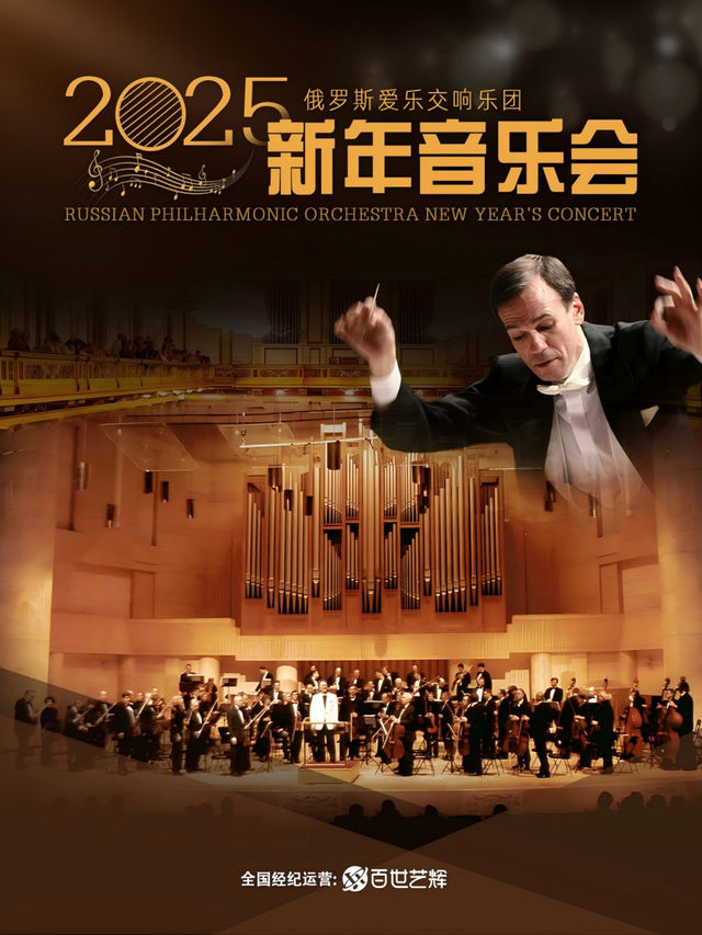 俄羅斯愛樂交響樂團《2025新年音樂會》｜音樂會 | 江蘇紫金大劇院