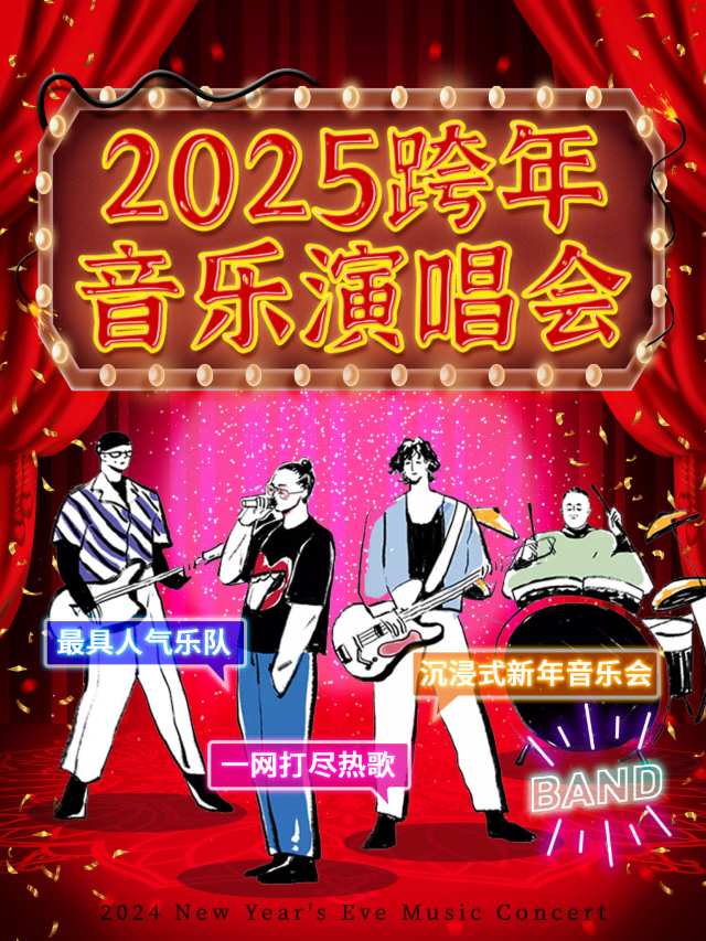 2025跨年音樂X演唱會【機遇｜相見】新年音樂vs鐘聲響起，零點倒計時！｜演唱會 | 愛笑聯盟喜劇劇場-藝術鐘樓B廳(西安鐘鼓樓店)