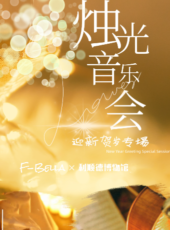 天津新年音樂會｜利順德博物館燭光音樂會｜音樂會 | 利順德博物館