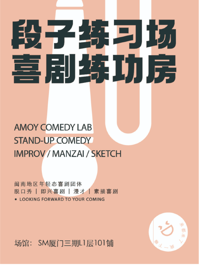 來瘋喜劇 | 開放麥 脱口秀練習場（週一至週四）@SM三期一樓|曲苑雜壇 | 來瘋爆笑磁場(SM三期一樓店)