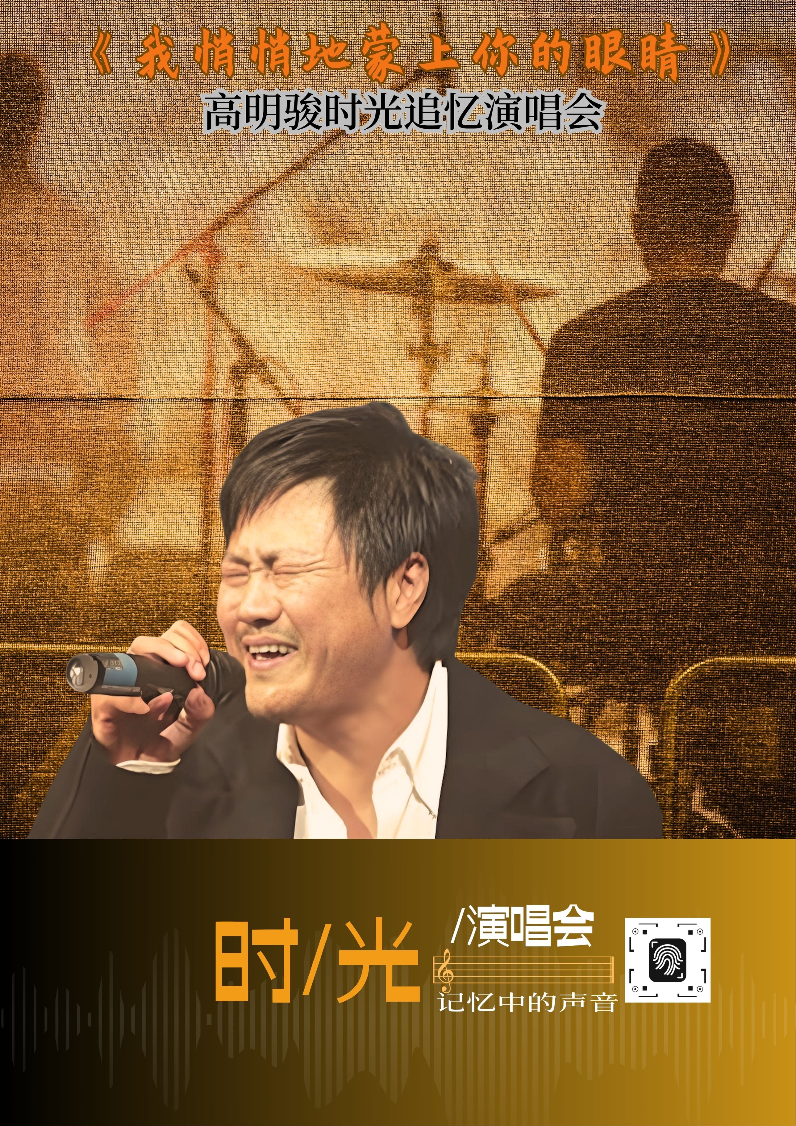 《我悄悄地蒙上你的眼睛》——高明駿時光追憶演唱會｜演唱會 | 寧波音樂廳