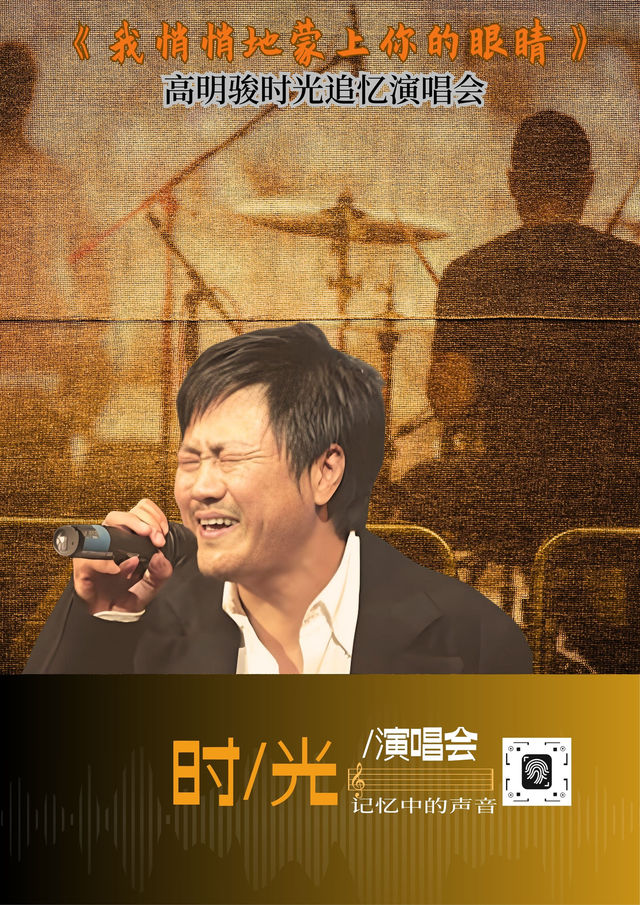 《我悄悄地蒙上你的眼睛》——高明駿時光追憶演唱會｜演唱會 | 寧波音樂廳