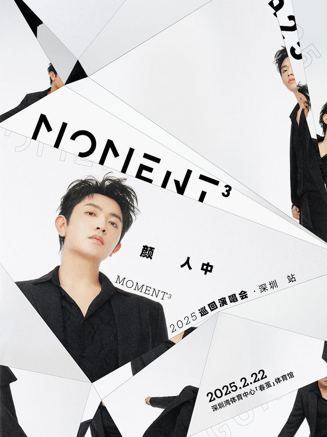顏人中「Moment³」2025巡迴演唱會深圳站｜演唱會 | 深圳灣體育中心"春繭"體育館