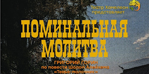 Поминальная Молитва *** Memorial Prayer ** Vancouver, BC | Waterfront Theatre