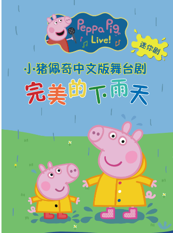 沉浸式互動親子舞台劇《小豬佩奇迷你劇-完美的下雨天》｜兒童親子 | 無界.然也劇場