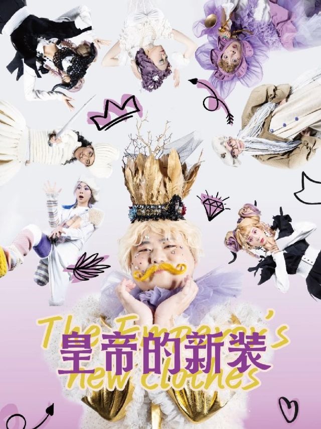 《皇帝的新裝》2025｜兒童親子 | 拾樓小劇場