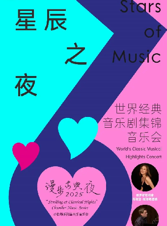 漫步古典夜 星辰之夜——世界經典音樂劇集錦音樂會｜音樂會 | 深圳音樂廳五樓小劇場
