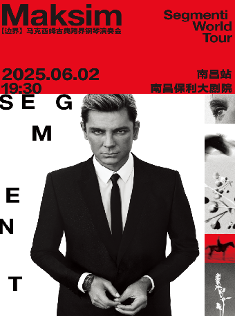 《2025“邊界”馬克西姆古典跨界鋼琴演奏會-南昌站》｜音樂會 | 南昌保利大劇院