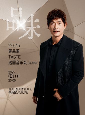 2025黃品源“品味”巡迴音樂會-連州站｜演唱會 | 連州體育中心體育館