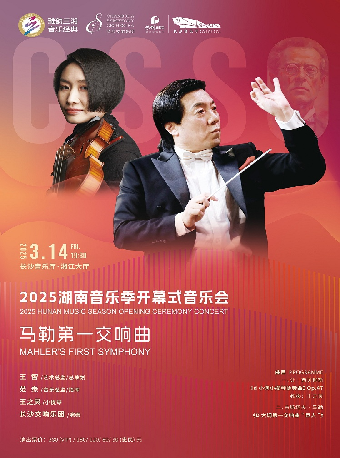 [合作]雅韻三湘·音樂經典 2025湖南音樂季開幕式音樂會｜音樂會 | 長沙音樂廳湘江大廳