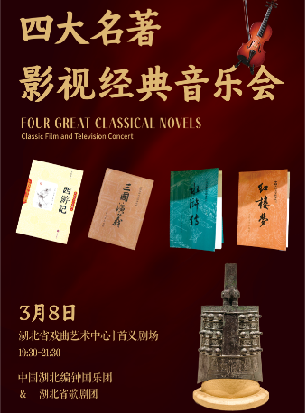 四大名著影視經典音樂會｜音樂會 | 湖北戲曲藝術中心(首義劇場)