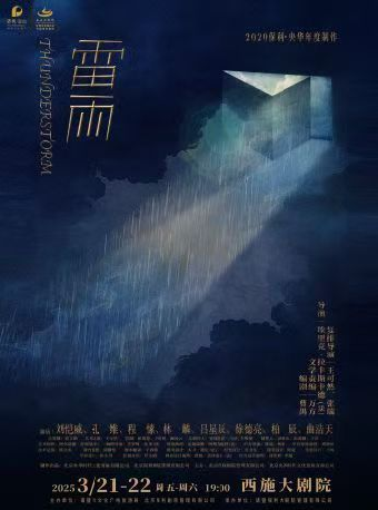劉愷威領銜主演——央華戲劇《雷雨》｜話劇歌劇 | 西施大劇院