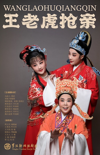 越劇《王老虎搶親》｜曲苑雜壇 | 句容大劇院