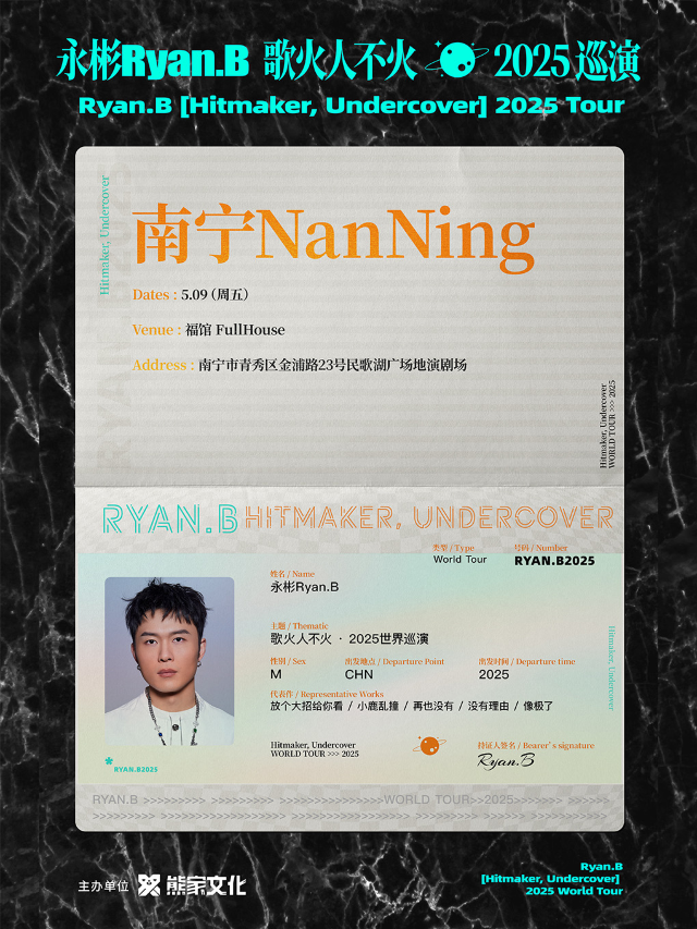 永彬Ryan.B「歌火人不火」2025巡演 南寧站｜演唱會 | 福館Full House(南寧店)