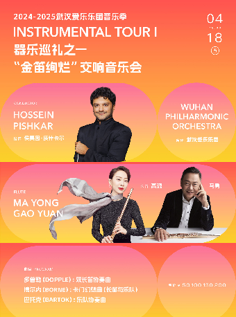 2024-2025武漢愛樂樂團音樂季 器樂巡禮之一“金笛絢爛”交響音樂會（H）｜音樂會 | 武漢琴台音樂廳