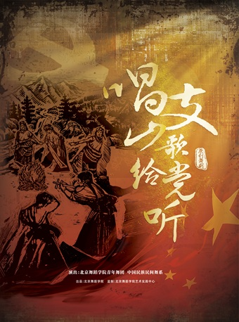 北京舞蹈學院高口碑原創舞劇《唱支山歌給黨聽》杭州站｜話劇歌劇 | 杭州大劇院(歌劇院)