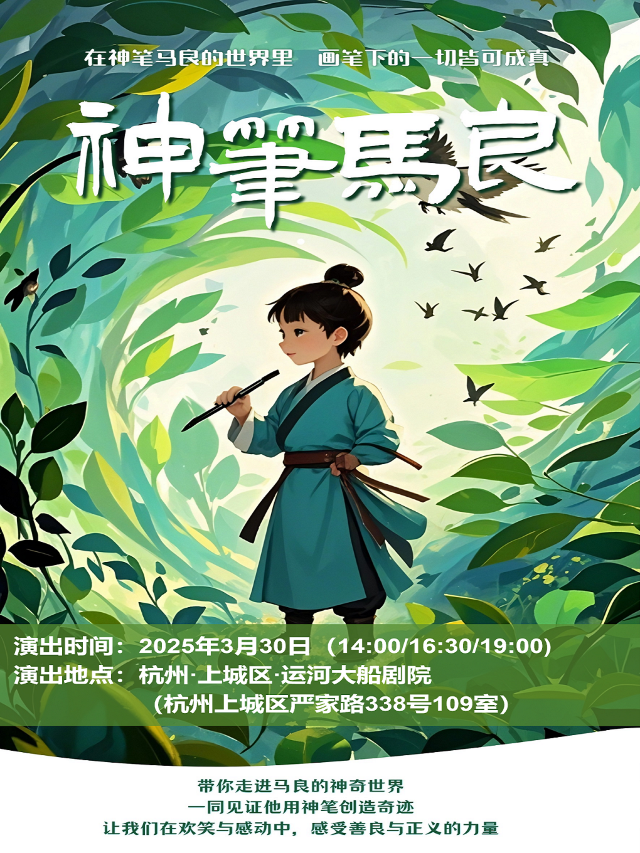 《神筆馬良》｜兒童親子 | 運河大船劇院