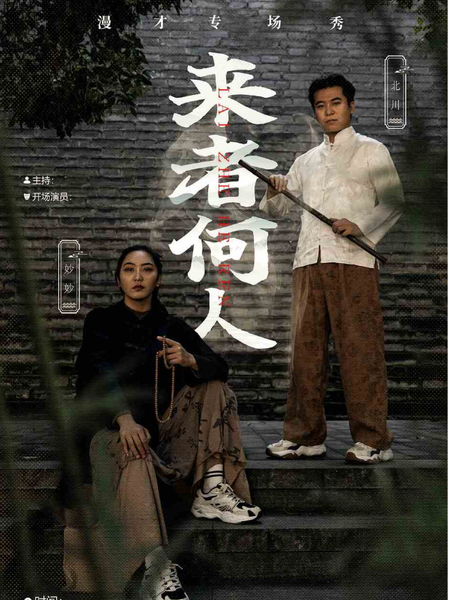 南京·【來者何人】北川妙妙喜劇漫才專場｜曲苑雜壇 | 花樂逗新街口店6館