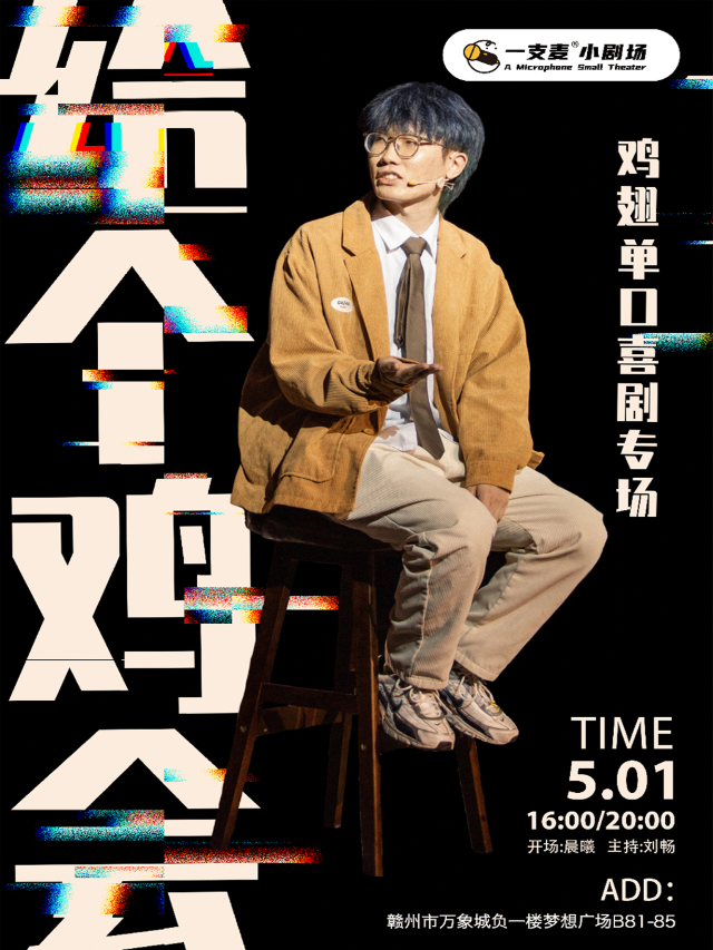 一支麥脱口秀丨贛州萬象城5月1日雞翅《給個雞會》個人單口喜劇專場脱口秀｜曲苑雜壇 | 贛州一支麥小劇場