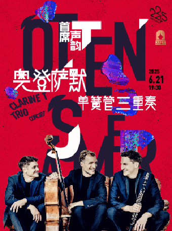 首席聲韻-奧登薩默單簧管三重奏音樂會｜音樂會 | 凱迪拉克·上海音樂廳-大廳