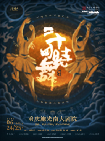 郝若琦、馬蛟龍領銜主演 民族舞劇《二十四時舞》｜話劇歌劇 | 施光南大劇院