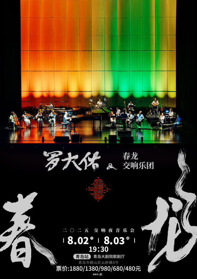 2025羅大佑春龍交響夜音樂會｜音樂會 | 青島大劇院歌劇廳