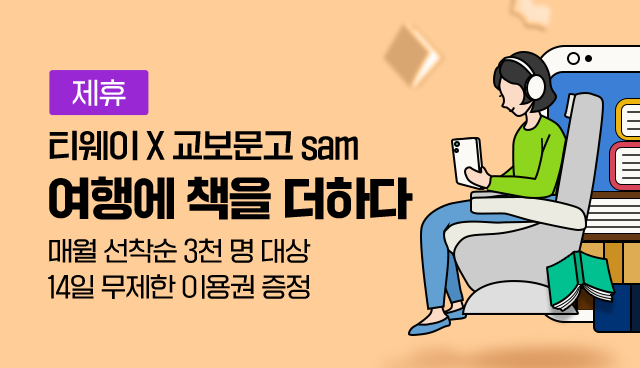 교보문고 sam X 티웨이항공 이벤트 | 대한민국