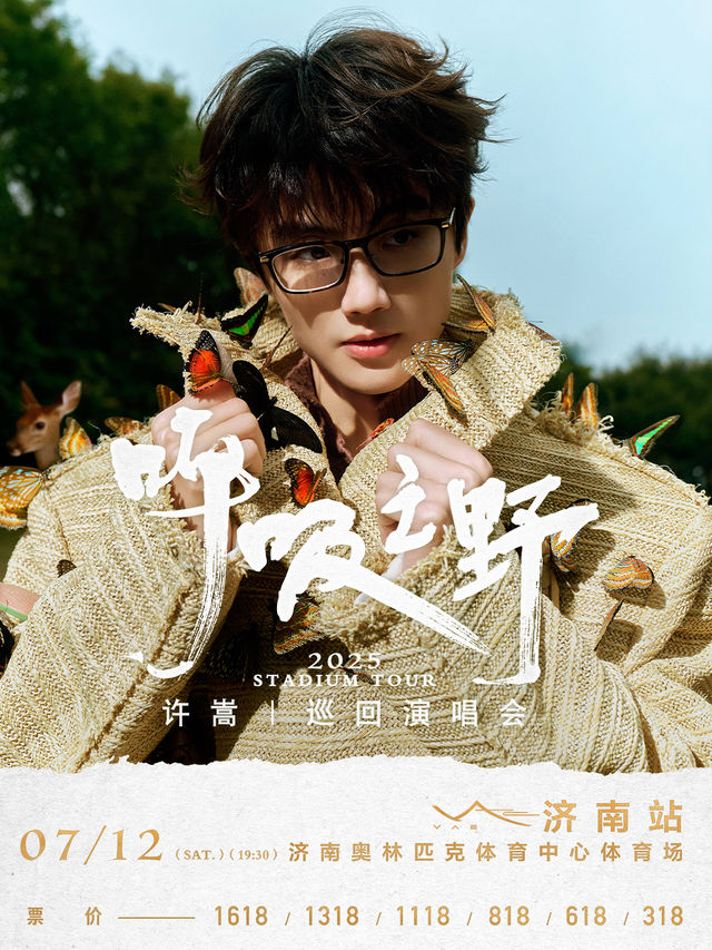 許嵩2025「呼吸之野」巡迴演唱會 濟南站｜演唱會 | 濟南奧林匹克體育中心體育場