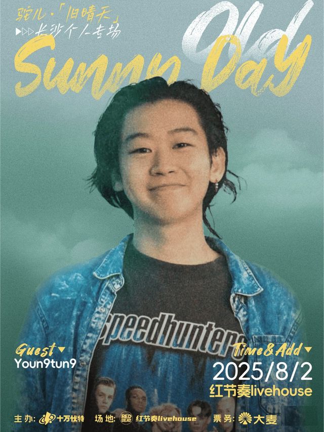 駝兒「舊晴天」長沙個人專場｜演唱會 | 紅節奏Livehouse