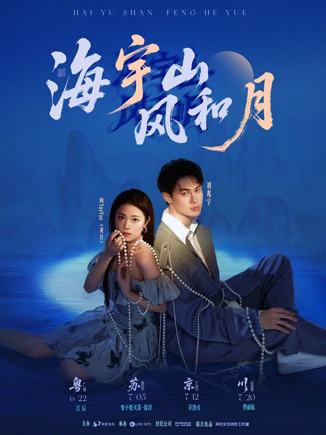 「海宇山·風和月」劉兆宇&阿YueYue2025巡演--成都站｜演唱會 | 正火藝術中心6號館