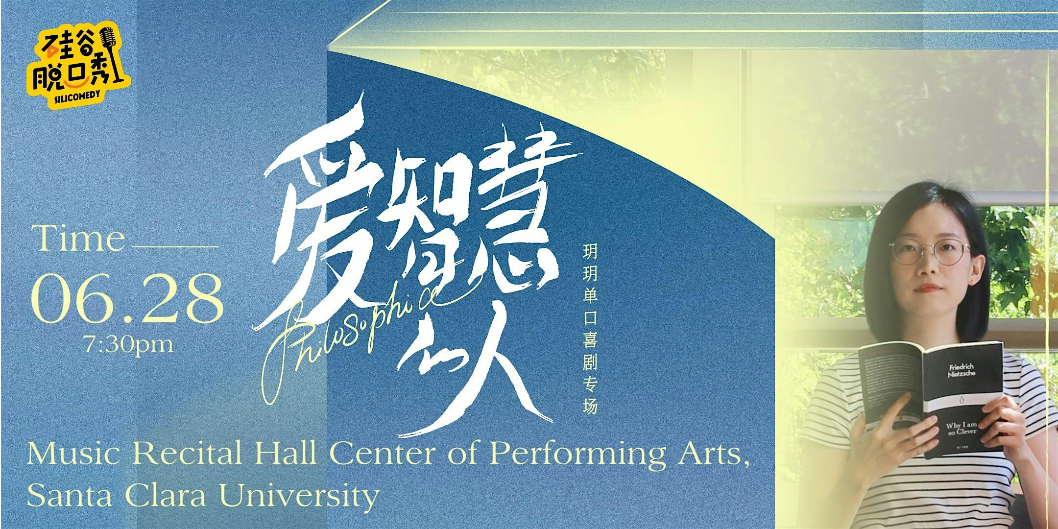 爱智慧的人 | 玥玥单口喜剧专场 | 硅谷脱口秀 | Music Recital Hall Center of Performing Arts, Santa Clara University
