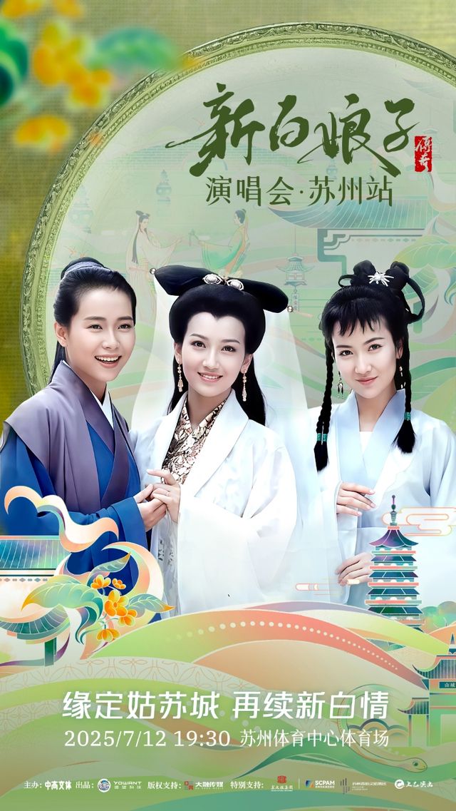 新白娘子傳奇演唱會-蘇州站｜演唱會 | 蘇州市體育中心體育場