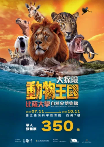 動物王國大探險展-比薩大學自然史博物館 | 國立臺灣科學教育館