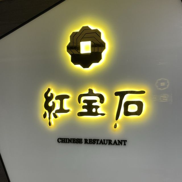여의도 전통중식당 홍보석