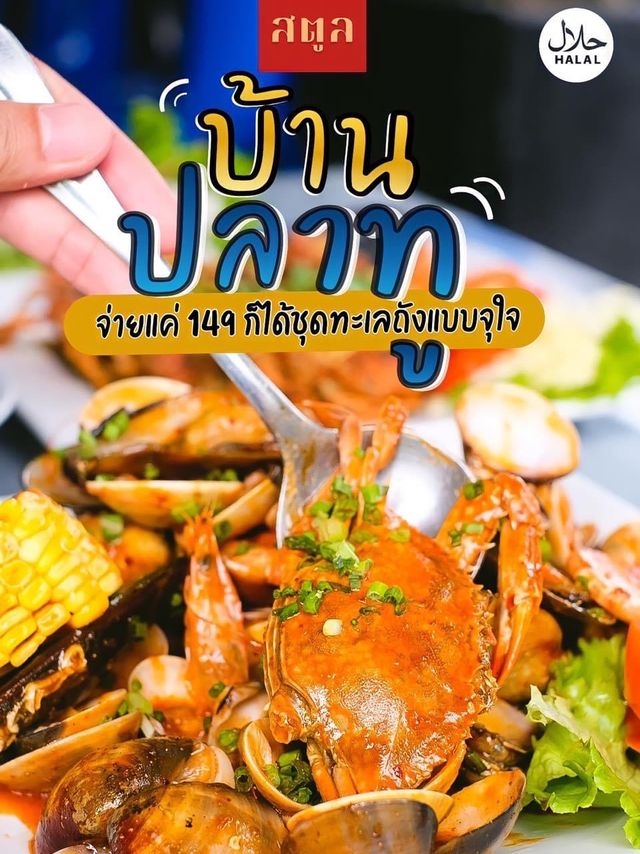 ร้านอาหารทะเลรสเด็ด ก่อนลงเกาะหลีเป๊ะ