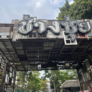 ช่างชุ่ย