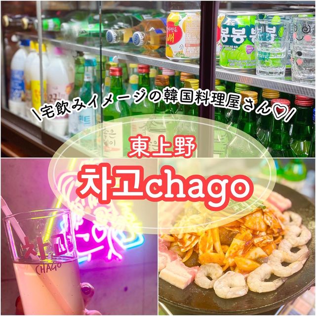 【東上野】リトルコリアンタウンのかわいいお店🇰🇷chago