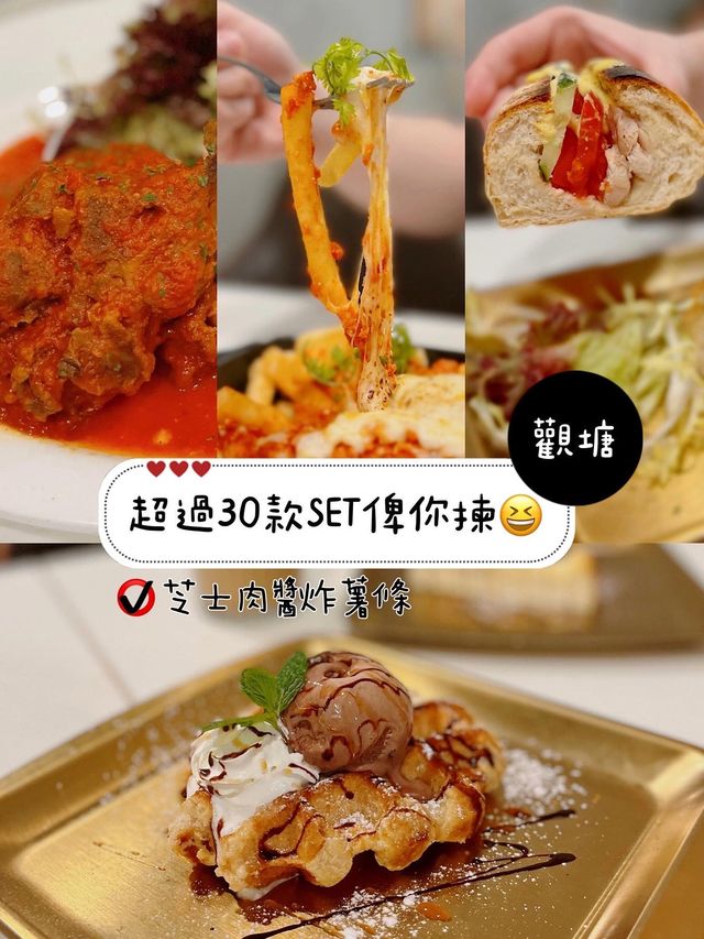 超過30款SET俾你揀😆