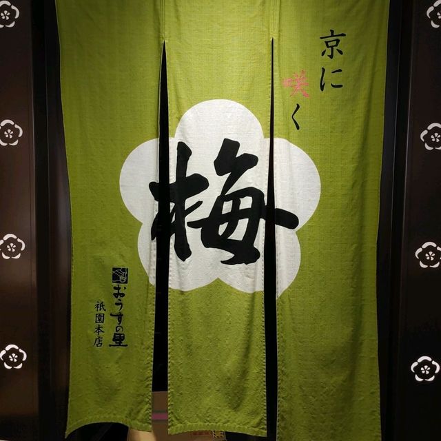 絶品！梅専門店　おうすの里　祇園本店