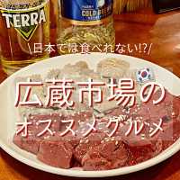 【ソウル・広蔵市場】日本では食べれない!?韓国グルメを堪能