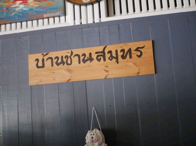 บ้านเก่าริมน้ำประแสร์ 