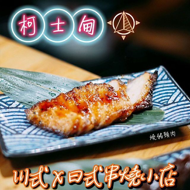 🍢川式X日式串燒小店🍢