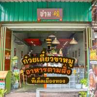 ร้านก๋วยเตี๋ยวต้มยำเจ้าเด็ดสุดแซ่บบบ