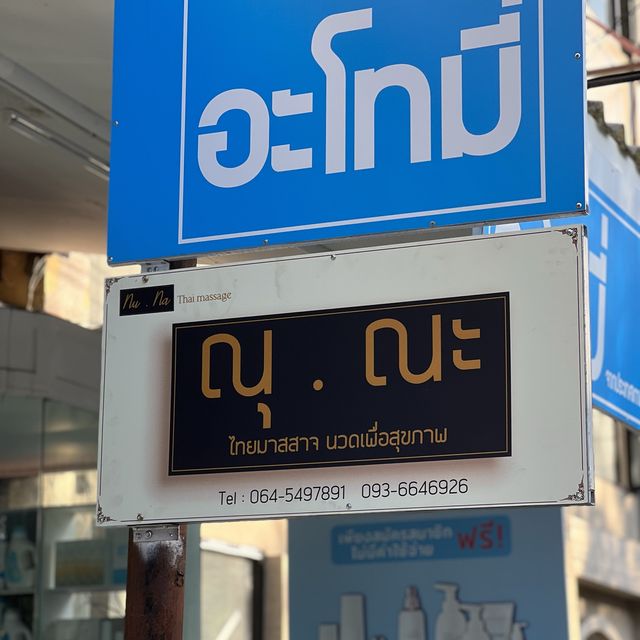 ออฟฟิศซินโดรมเชิญทางนี้ ร้านนวดเพื่อสุขภาพ ณุ•ณะ