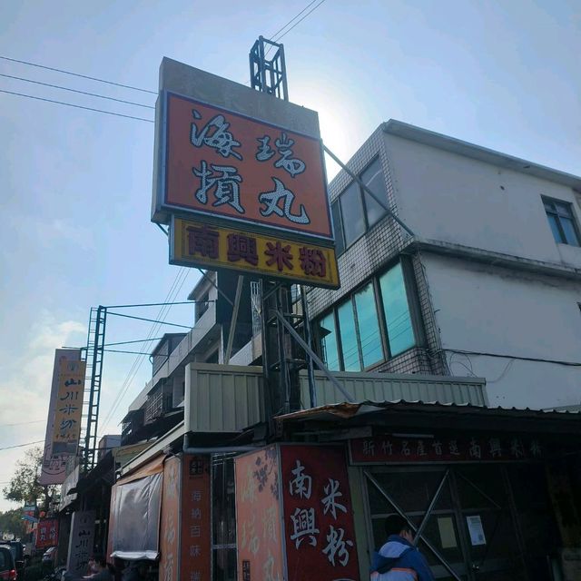 香山交流道旁美味炒米粉東東小館