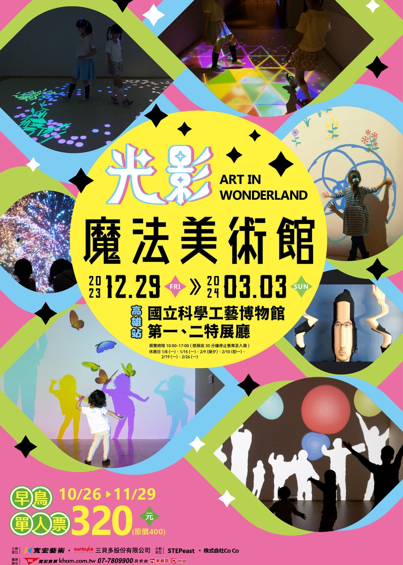 光影魔法美術館2023 Art in Wonderland｜光影互動展覽 | 國立科學工藝博物館