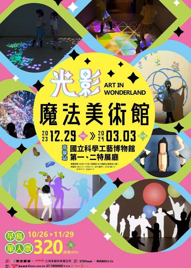 光影魔法美術館2023 Art in Wonderland｜光影互動展覽 | 國立科學工藝博物館
